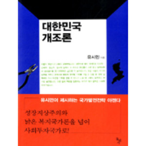 대한민국개조론